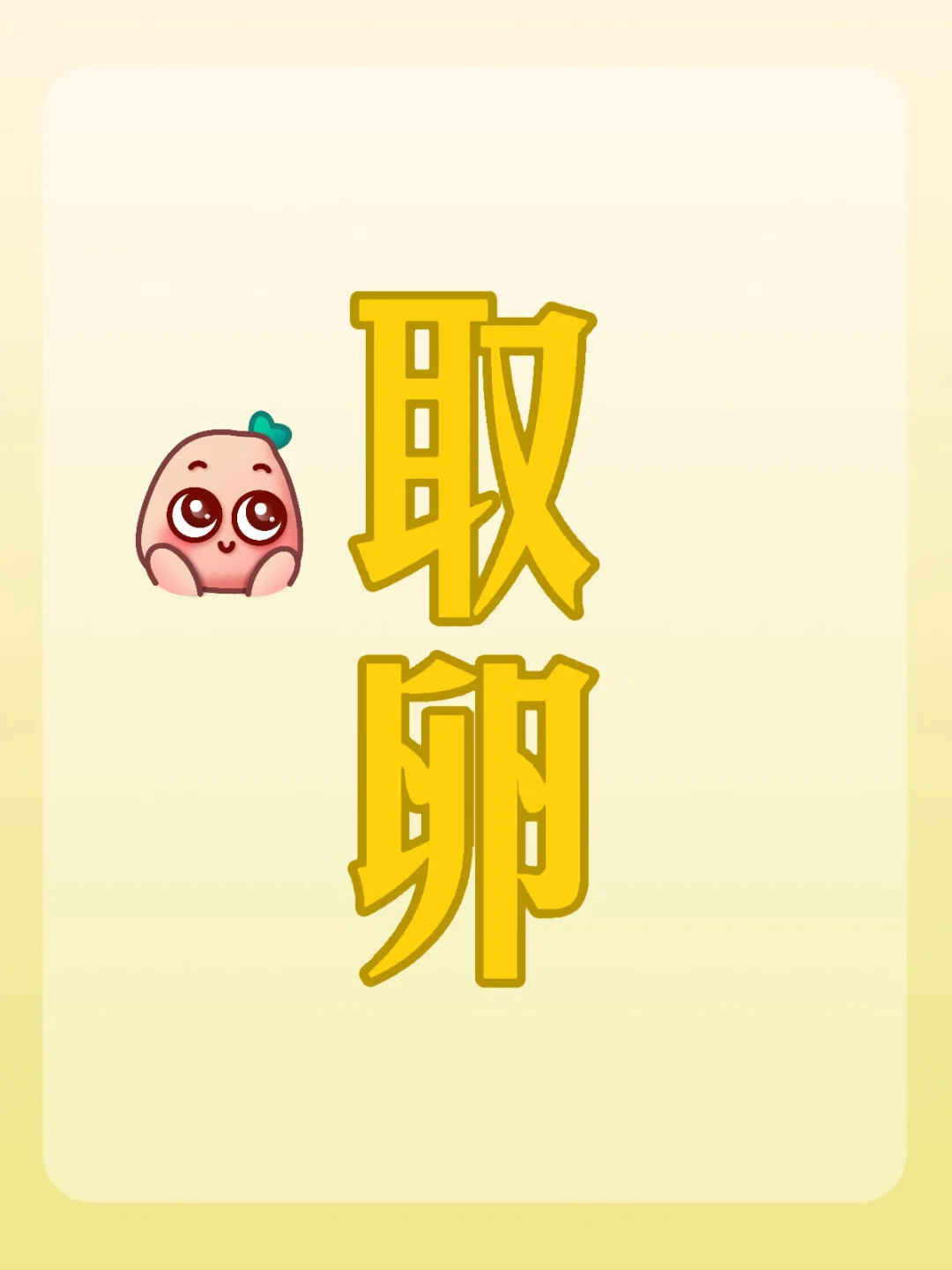 安医取卵,同志代孕费用,卵巢早衰意味着什么?